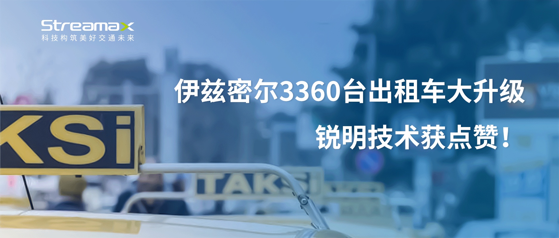 伊兹密尔3360台出租车大升级，锐明技术获点赞